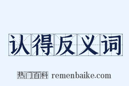 认得反义词是什么意思的图片